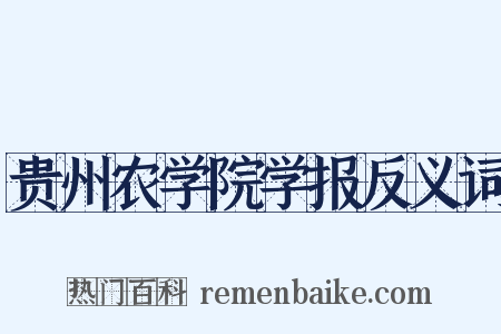 贵州农学院学报反义词是什么意思的图片